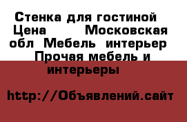  Стенка для гостиной › Цена ­ 10 - Московская обл. Мебель, интерьер » Прочая мебель и интерьеры   